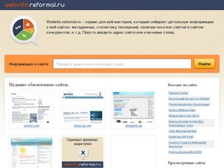 Webinfo.reformal.ru – сервис для веб-мастеров, (собирает детальную информацию о веб-сайтах: метаданные, статистику посещений, наличии похожих сайтов и сайтов-конкурентов, и т.д.)