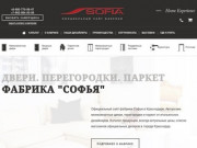 Фабрика Софья - двери, перегородки, паркет в Краснодаре.