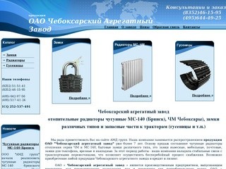 Чебоксарский агрегатный завод - радиаторы чугунные отопления МС