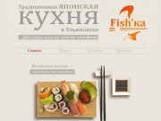 Fish`ка - Традиционная ЯПОНСКАЯ КУХНЯ в Ульяновске