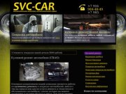 Авто кузовной ремонт автомобиля в Москве (СВАО) - автосервис SVC CAR