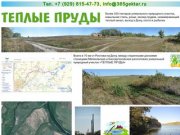 Теплые пруды - Земельный участок в Ростовской области
