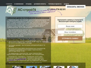 As-stroy74.ru | Строительство каркасных домов в Челябинске и области