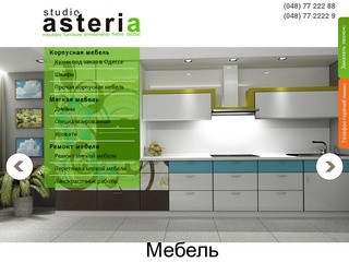 Мебель ASTERIA - для вашего дома и офиса