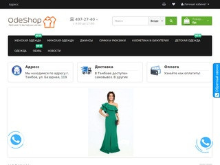 OdeShop.ru - интернет магазин модной одежды в Тамбове.