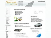 Продажа автомобилей в Ставрополе, Невинномысске и Нефтекумске