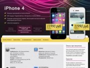 Отличный онлайн-магазин в Челябинске продает копии apple iphone 4g. Белый айфон 4 по отличной цене.