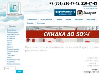Купить жалюзи в Челябинске по выгодной цене - ПК «ИнтерьерСервис»