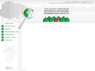 Государственная жилищная инспеция Челябинской области