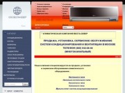 Кондиционеры- установка, продажа, сервисное обслуживание в Москве
