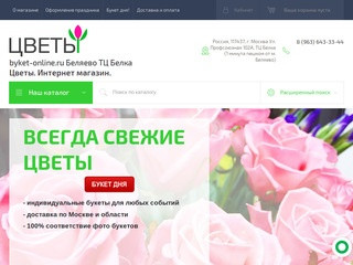 Купить цветы с доставкой в Москве - интернет магазин БУКЕТ ОНЛАЙН.