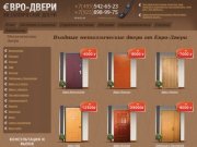 Входные металлические двери от Евро