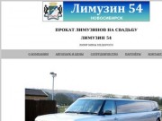 Лимузин 54 - ПРОКАТ ЛИМУЗИНОВ на свадьбу НОВОСИБИРСК