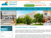 Санаторий Джинал Кисловодск - официальный сайт службы размещения "Кисловодск-Тур" 2017.