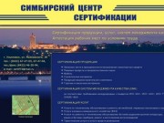 СИМБИРСКИЙ ЦЕНТР СЕРТИФИКАЦИИ Ульяновск