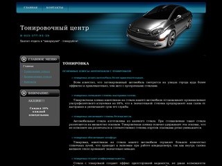 Тонировочный центр  - профессиональное тонирование стекол, бронировка. Новосибирск