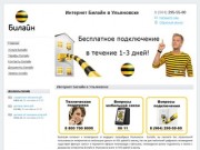 Интернет Билайн Ульяновск - 8(906) 282-93-12