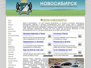 Новосибирск | Справочная информация о предприятиях и организациях города