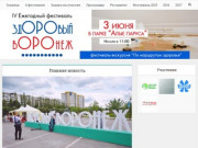 Фестиваль "Здоровый Воронеж" - общегородской праздник здоровья.