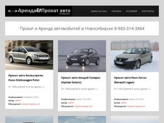 Прокат автомобилей в Новосибирске | Аренда автомобилей в Новосибирске | Прокат авто недорого