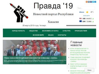 Правда '19 | Новостной портал Республики Хакасия и Красноярского Края