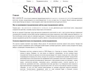 Продвижение сайтов в Саратове. Интернет-маркетинговое агентство SemmanticS
