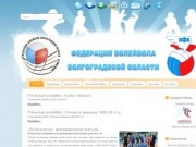 Федерация Волейбола Волгоградской Области