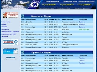 Аэропорт Большое Савино г. Пермь