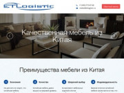 ETLogistic | Качественная мебель из Китая