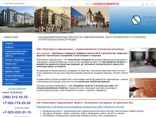СТК "Новосибирск-Гидроизоляция" (Новосибирск) Специализированные работы по гидроизоляции
