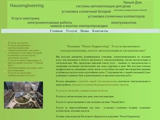 House-Engineering. Услуги автономного электроснабжения, систем автоматизации и элетромонтажа