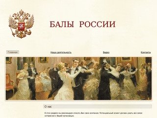 Исторические балы в России