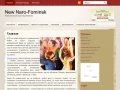 Newn-f.ru развлекательный портал Наро-Фоминска