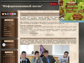 Информационный поток, Тульская область