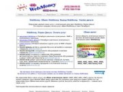 WebMoney. Обмен WebMoney. Вывод WebMoney. Яндекс деньги