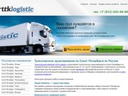 «TTK Logistic» - грузоперевозки из Санкт-Петербурга по России. Транспортные перевозки грузов.