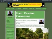 Блог Семёна Симонова (sochicrew's journal) - ЖЖ (Сочи)