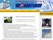 ПРОМАНТИКОР - антикоррозийная защита промышленных металлических и железобетонных конструкций