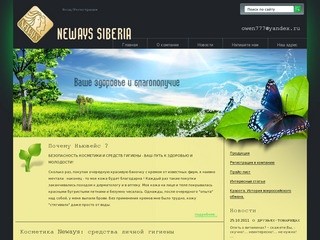 Продукция Ньювейс : средства личной гигиены, косметика Neways – купить по доступной цене в Ханты