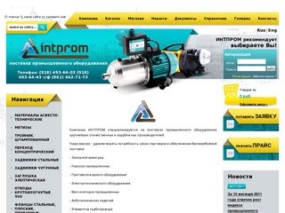 ООО "ИНТПРОМ" - поставки промышленного оборудования крупнейших отечественных и зарубежных производителей в Славянске-на-Кубани