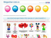 Воздушные шары Новосибирск
