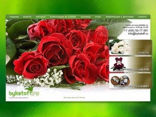 Byketov.ru - служба доставки цветов по Москве
