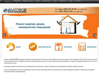 ИЛАССТРОЙ, ремонт и отделка квартир, домов, офисов и других помещений в Санкт-Петербурге