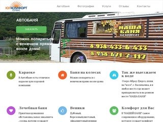 Юг Комфорт сервис | Автобаня в Новороссийске. Баня на колесах