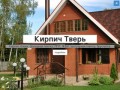 Кирпич Тверь