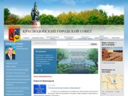 Официальный сайт Краснодонского городского совета