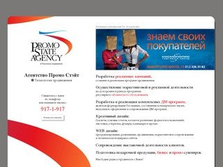 Рекламное агентство Промо Стэйт, Санкт-Петербург, технологии продвижения