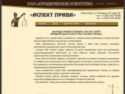 ООО "Юридическое агентство "Аспект права " / Юридические услуги в Красноярске