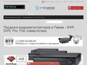 Продажа видеорегистраторов в Перми - NVR, DVR, Pro, PoE коммутаторы