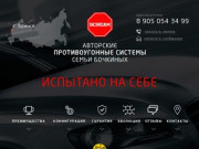 Autoscream - Авторские противоугонные системы семьи Бочкиных, Брянск